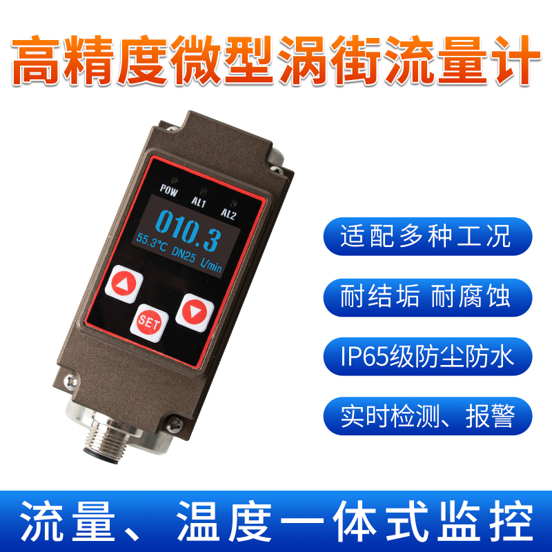 FVM200微型渦街流量計