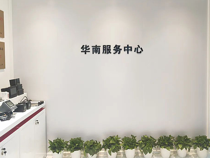 聯測儀表華南服務中心